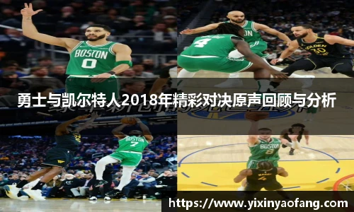 勇士与凯尔特人2018年精彩对决原声回顾与分析