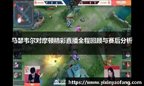 马瑟韦尔对摩顿精彩直播全程回顾与赛后分析