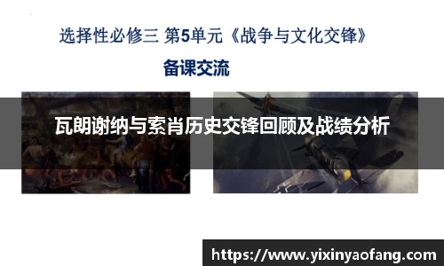 瓦朗谢纳与索肖历史交锋回顾及战绩分析